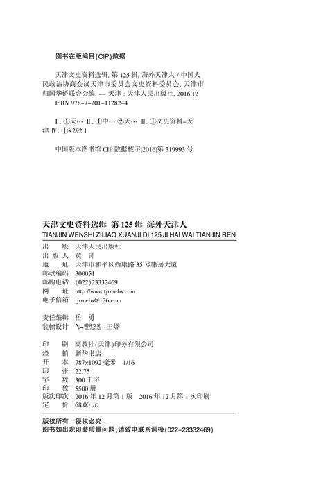 天津文史资料选辑  第125辑  海外天津人.pdf电子版_天津市志预览图2