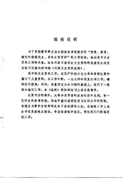 天津文史资料选辑  第1辑.pdf电子版_天津市志预览图2