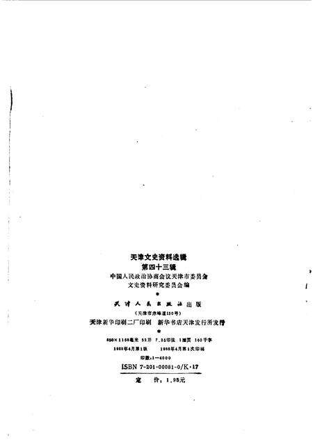 天津文史资料选辑  第43辑.pdf电子版_天津市志预览图2