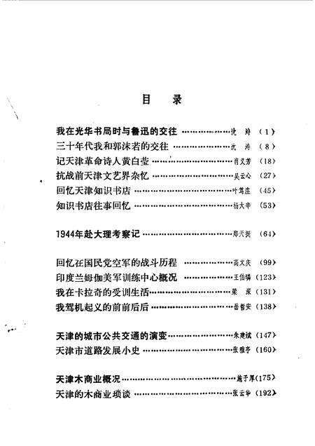天津文史资料选辑  第46辑.pdf电子版_天津市志预览图2