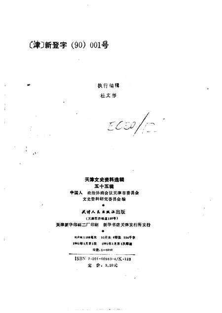 天津文史资料选辑  第55辑.pdf电子版_天津市志预览图2