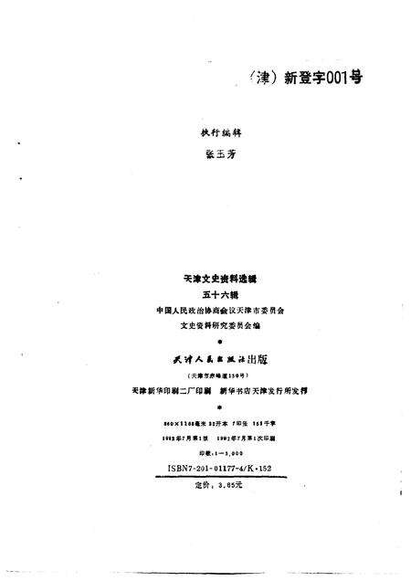 天津文史资料选辑  第56辑.pdf电子版_天津市志预览图2
