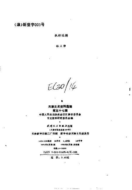 天津文史资料选辑  第57辑.pdf电子版_天津市志预览图2