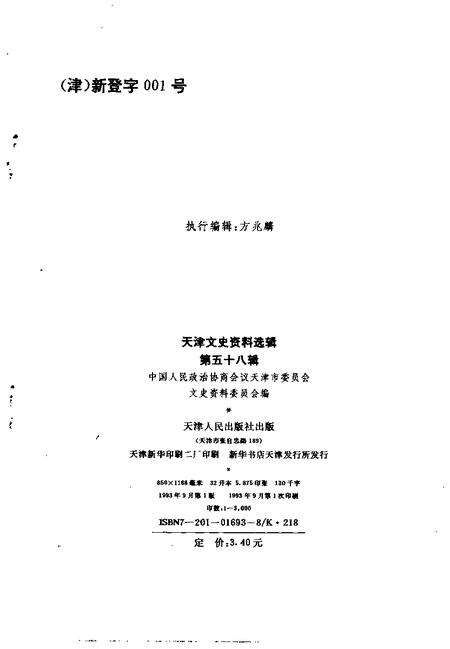 天津文史资料选辑  第58辑.pdf电子版_天津市志预览图2