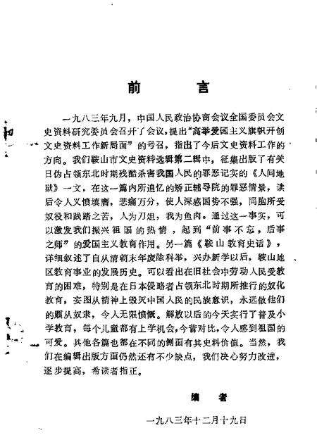1983-鞍山文史资料选辑  第2辑.pdf电子版_辽宁省志预览图2