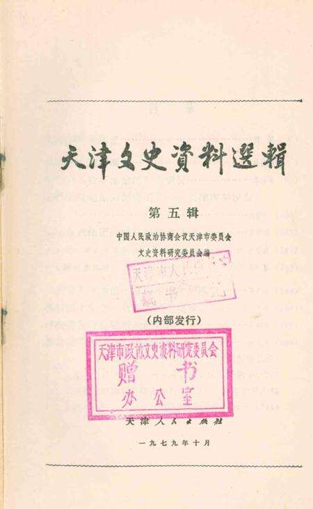 天津文史资料选辑第5辑-1979.10.pdf电子版_天津市志预览图2