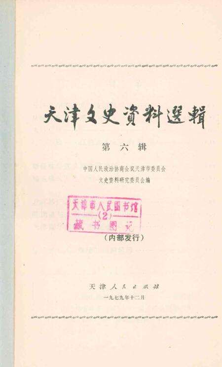 天津文史资料选辑第6辑.pdf电子版_天津市志预览图2