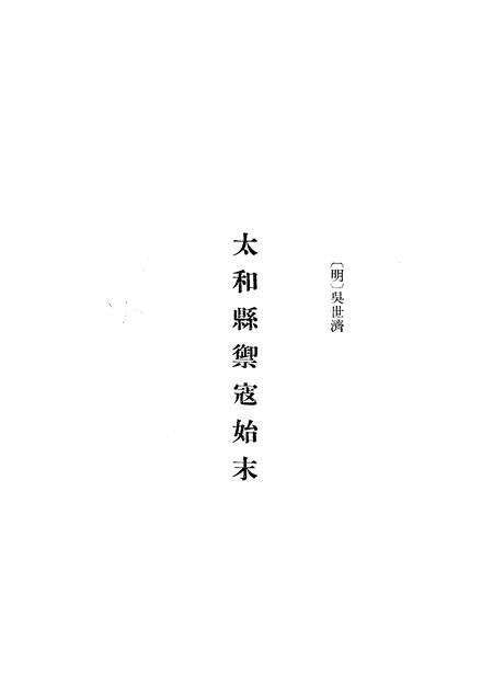 1983版太和县御寇始末荒书.pdf电子版_安徽省志预览图2