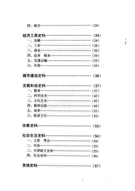 天津文史选辑  第1-80辑篇目分类索引.pdf电子版_天津市志预览图2