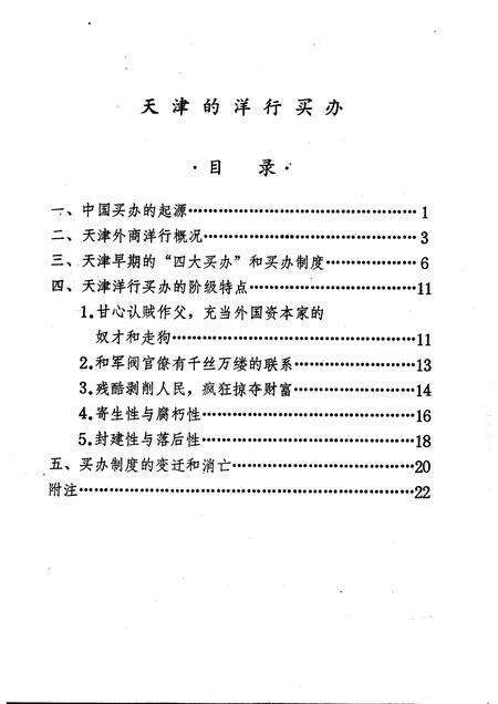 天津的洋行买办  天津文史参考资料简辑之六.pdf电子版_天津市志预览图2
