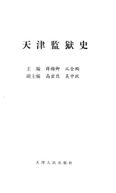 天津监狱史.pdf电子版_天津市志预览图2