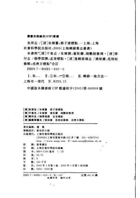 (清)朱泾志 朱栋纂、 郭子建标点(清)干巷志 朱栋撰，董桂兰、杨艳娟整理(清)寒圩志 杨学渊撰、 孟斐标点(清)重辑张堰志 姚裕廉、范炳垣修辑，戎济方标点.pdf电子版_上海市志预览图2
