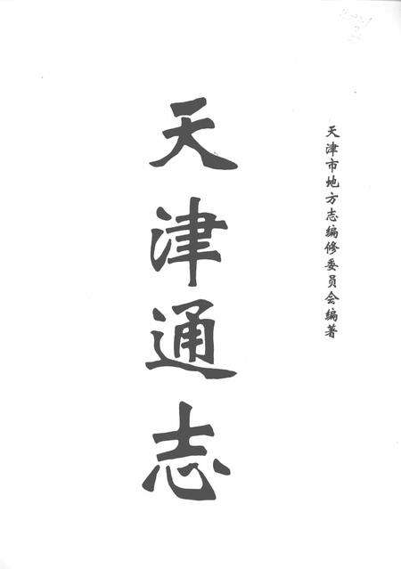 天津通志  军事志.pdf电子版_天津市志预览图2