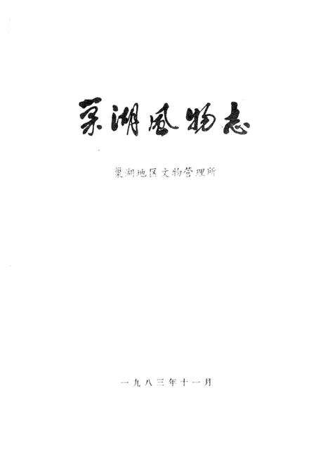 1983版巢湖风物志.pdf电子版_安徽省志预览图2