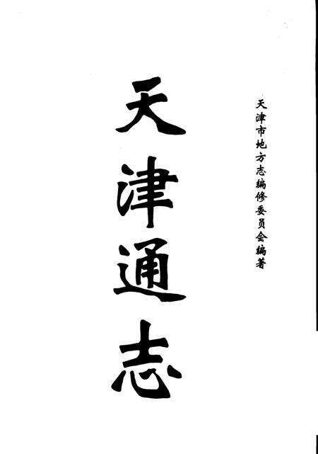 天津通志  政协民主党派志.pdf电子版_天津市志预览图2