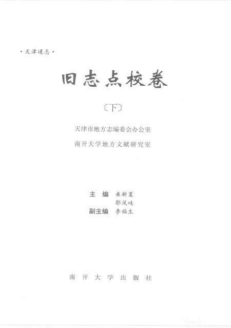天津通志  旧志点校卷  下.pdf电子版_天津市志预览图2