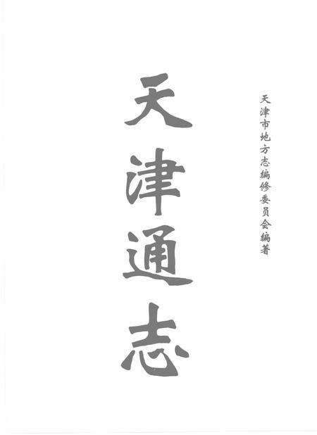 天津通志  旧志点校卷  中.pdf电子版_天津市志预览图2