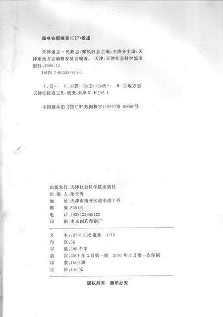 天津通志  民政志.pdf电子版_天津市志预览图2