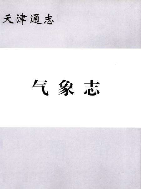 天津通志  气象志.pdf电子版_天津市志预览图2