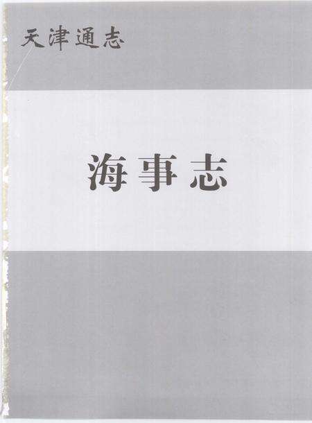 天津通志  海事志.pdf电子版_天津市志预览图2