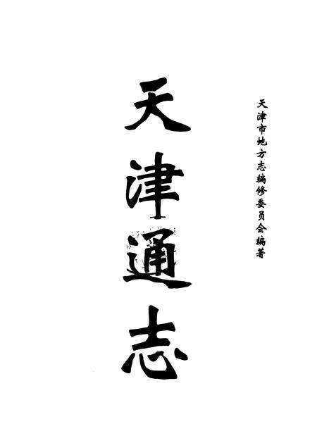 天津通志  港口志.pdf电子版_天津市志预览图2