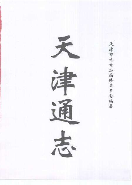 天津通志  照片志  1949-1999.pdf电子版_天津市志预览图2