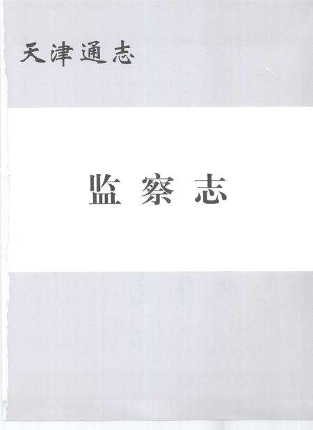 天津通志  监察志.pdf电子版_天津市志预览图2