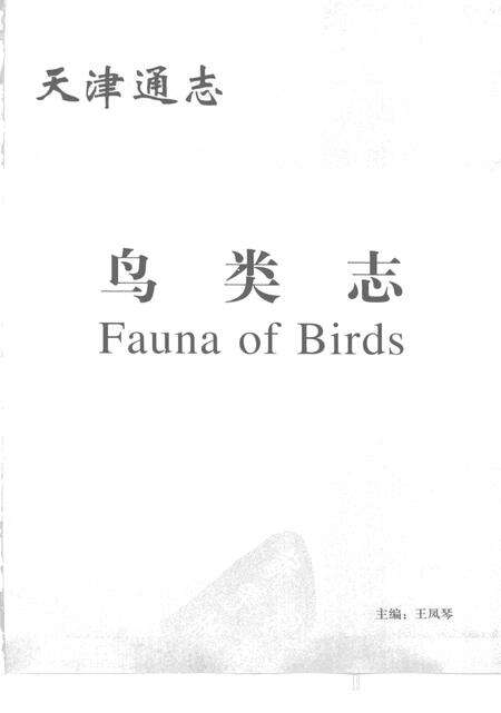 天津通志  鸟类志.pdf电子版_天津市志预览图2