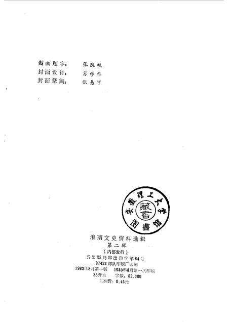 1983版淮南文史资料选辑.pdf电子版_安徽省志预览图2