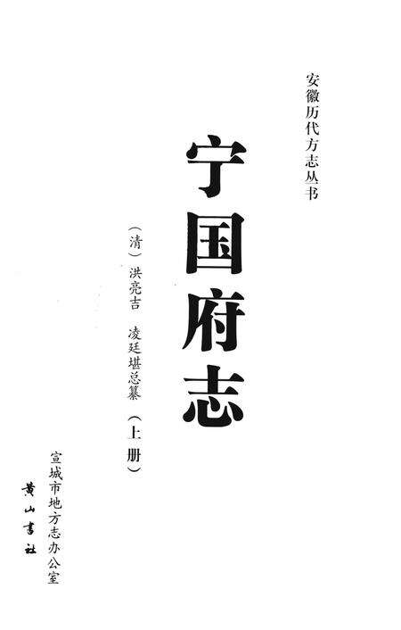 宁国府志  上册.pdf电子版_安徽省志预览图2