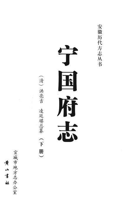 宁国府志  下册.pdf电子版_安徽省志预览图2