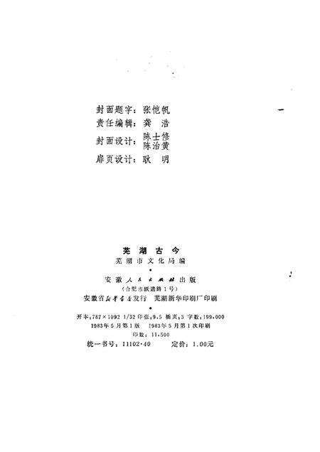 1983版芜湖古今.pdf电子版_安徽省志预览图2