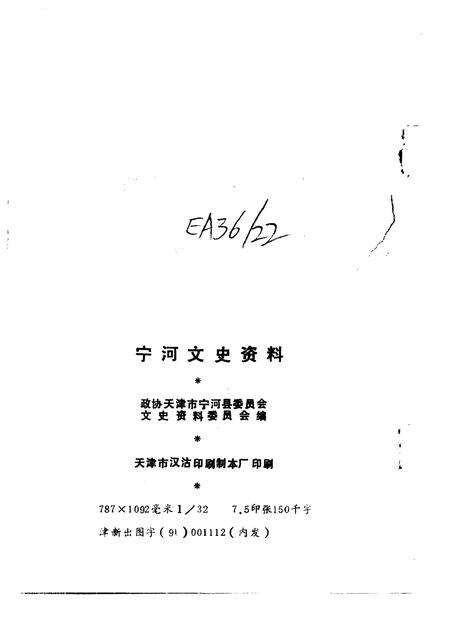 宁河文史资料  第2辑.pdf电子版_天津市志预览图2