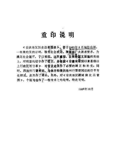 安庆地区历史沿革图表.pdf电子版_安徽省志预览图2