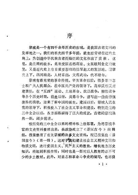 1983版蒙城县文史资料.pdf电子版_安徽省志预览图2