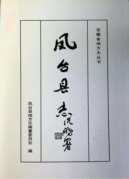 安徽省地方志丛书 凤台县志.pdf电子版_安徽省志预览图2