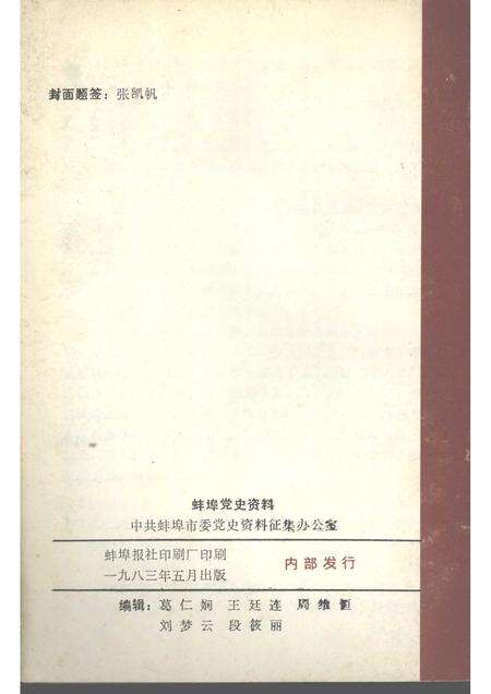 1983版蚌埠党史资料  第2辑.pdf电子版_安徽省志预览图2