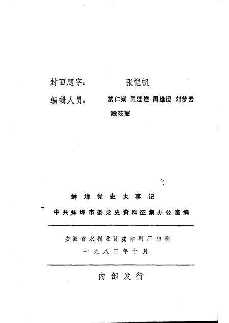 1983版蚌埠党史资料  第3辑.pdf电子版_安徽省志预览图2