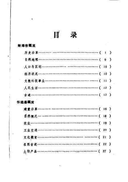 1983版蚌埠市志资料  专辑.pdf电子版_安徽省志预览图2