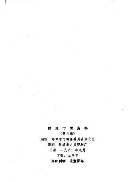 1983版蚌埠市志资料  第3辑.pdf电子版_安徽省志预览图2