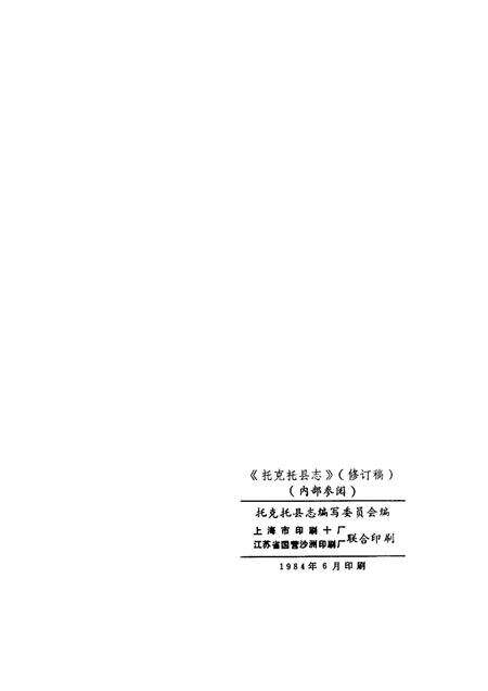 1984-《托克托县志》  修订稿.pdf电子版_内蒙古志预览图2