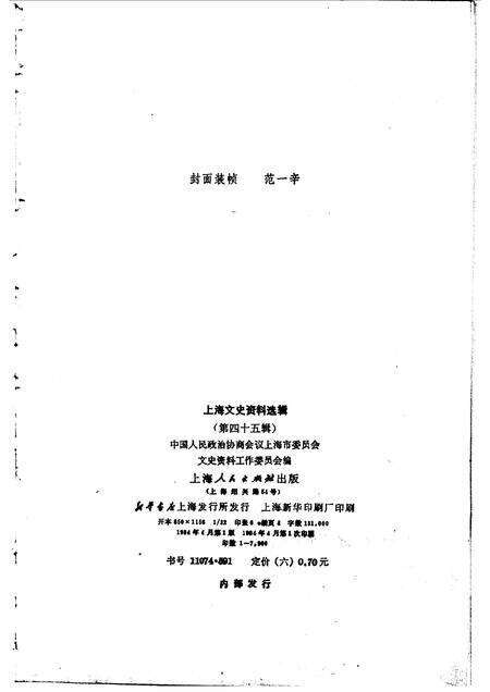 1984-上海文史资料选辑  第45辑.pdf电子版_上海市志预览图2