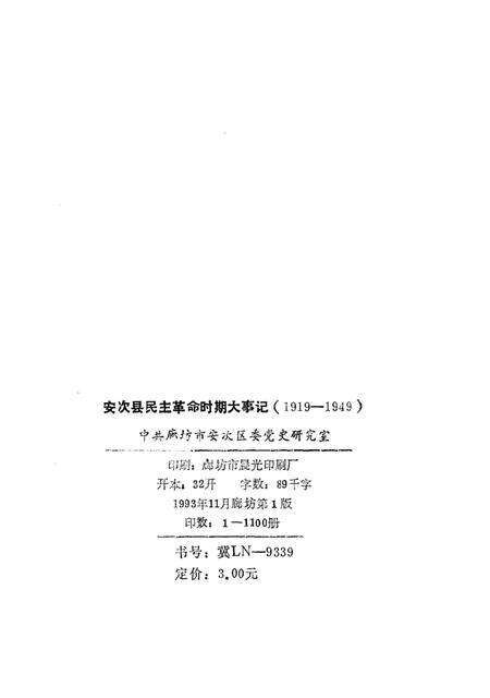 安次县民主革命时期大事记.pdf电子版_河北省志预览图2