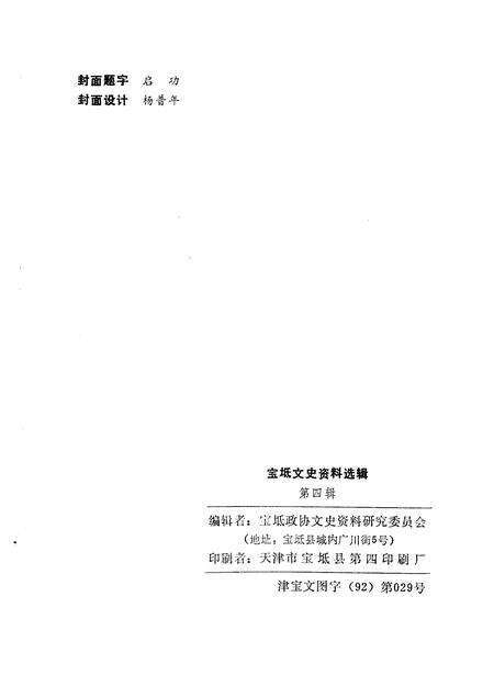 宝坻文史资料选辑  第4辑.pdf电子版_天津市志预览图2