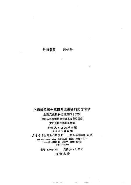 1984-上海文史资料选辑  第46集  上海解放三十五周年文史资料纪念专辑.pdf电子版_上海市志预览图2