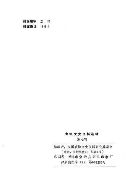 宝坻文史资料选辑  第7辑.pdf电子版_天津市志预览图2