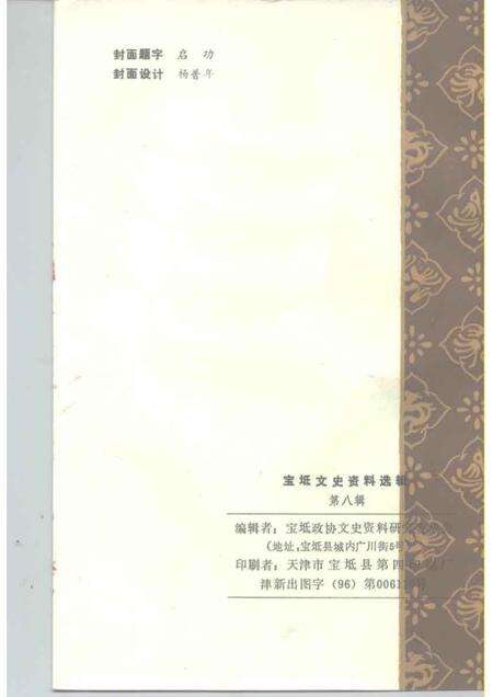 宝坻文史资料选辑  第8辑.pdf电子版_天津市志预览图2