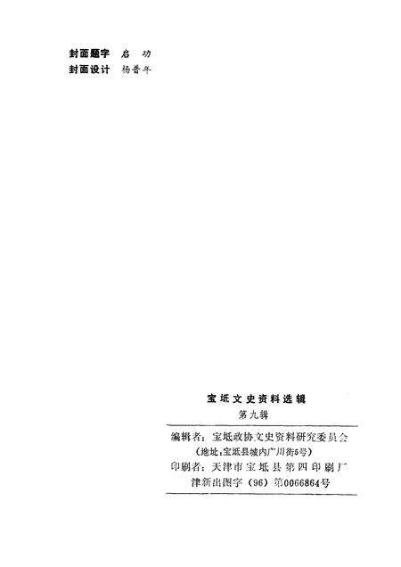 宝坻文史资料选辑  第9辑.pdf电子版_天津市志预览图2