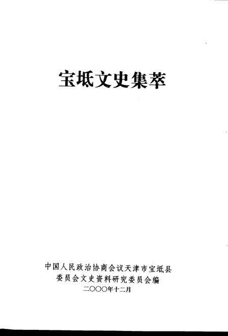 宝坻文史集萃.pdf电子版_天津市志预览图2