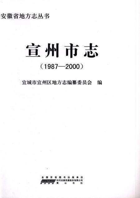 宣州市志（1987-2000）.pdf电子版_安徽省志预览图2